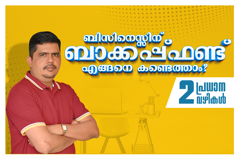 How to generate backup funds for your business? Learn to secure your business using backup funds