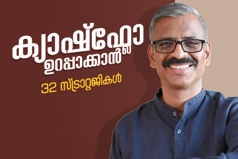 How to manage cash flow? Cash flow management training in Malayalam