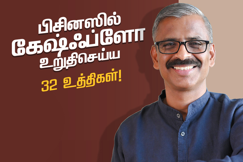 Cash Flow Management for Business Success - 32 Strategies in Tamil