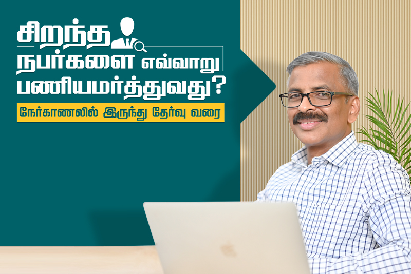 How to hire the best people - Recrutiment training in Tamil